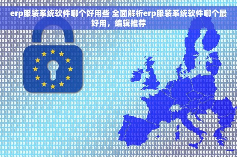 erp服装系统软件哪个好用些 全面解析erp服装系统软件哪个最好用，编辑推荐