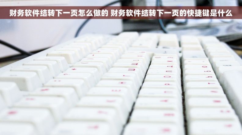 财务软件结转下一页怎么做的 财务软件结转下一页的快捷键是什么