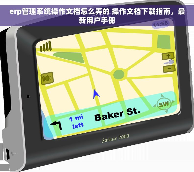 erp管理系统操作文档怎么弄的 操作文档下载指南，最新用户手册