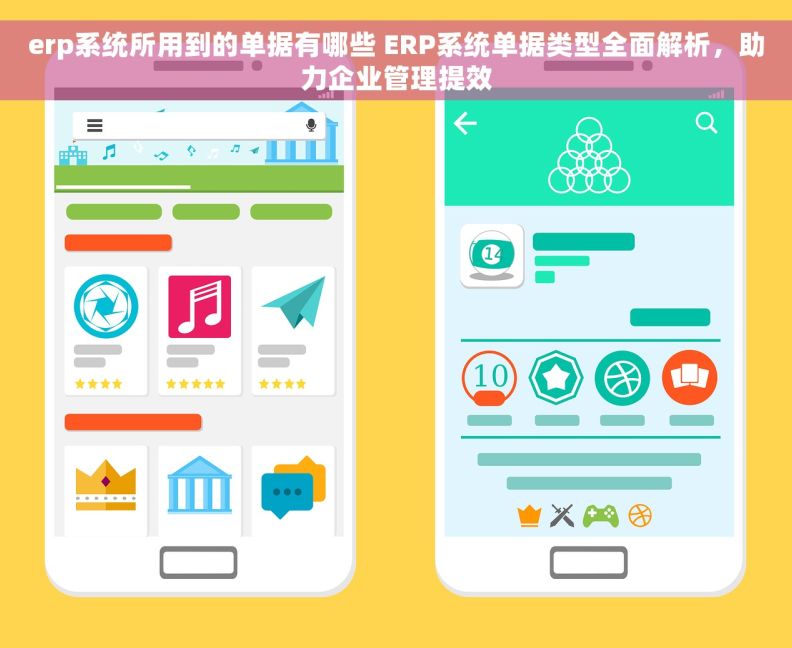 erp系统所用到的单据有哪些 ERP系统单据类型全面解析，助力企业管理提效