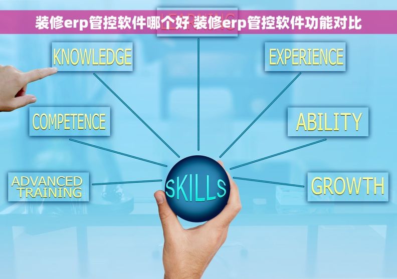 装修erp管控软件哪个好 装修erp管控软件功能对比