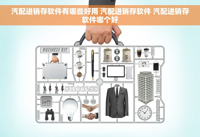 汽配进销存软件有哪些好用 汽配进销存软件 汽配进销存软件哪个好