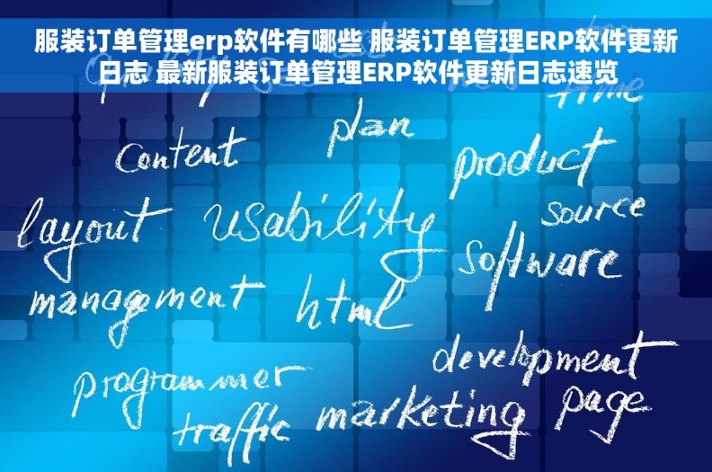 服装订单管理erp软件有哪些 服装订单管理ERP软件更新日志 最新服装订单管理ERP软件更新日志速览