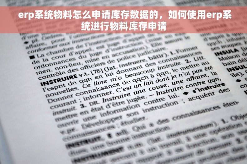  erp系统物料怎么申请库存数据的，如何使用erp系统进行物料库存申请