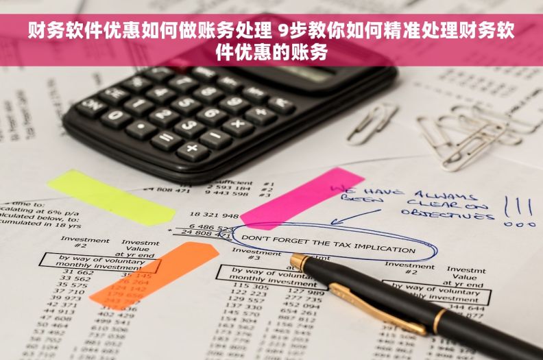 财务软件优惠如何做账务处理 9步教你如何精准处理财务软件优惠的账务