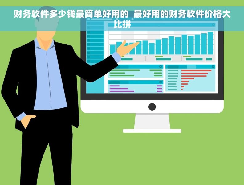 财务软件多少钱最简单好用的  最好用的财务软件价格大比拼