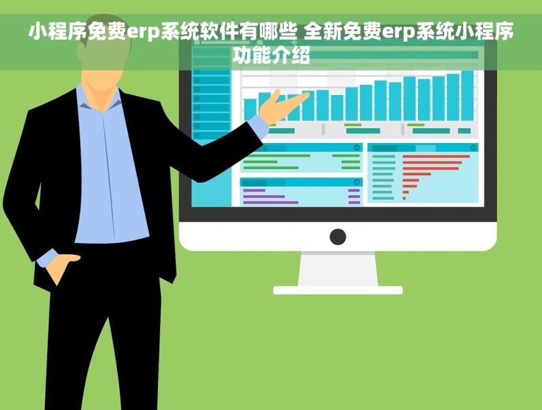 小程序免费erp系统软件有哪些 全新免费erp系统小程序功能介绍