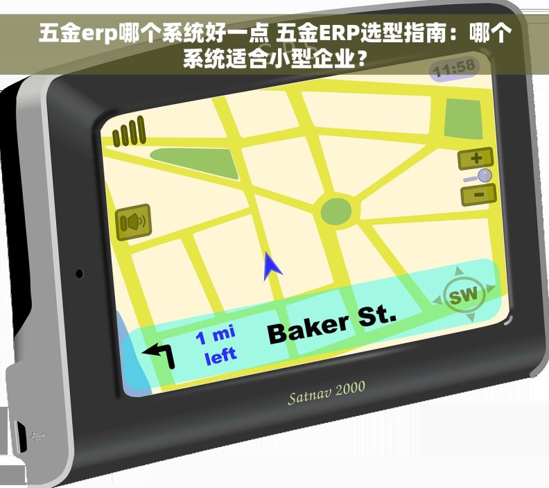 五金erp哪个系统好一点 五金ERP选型指南：哪个系统适合小型企业？