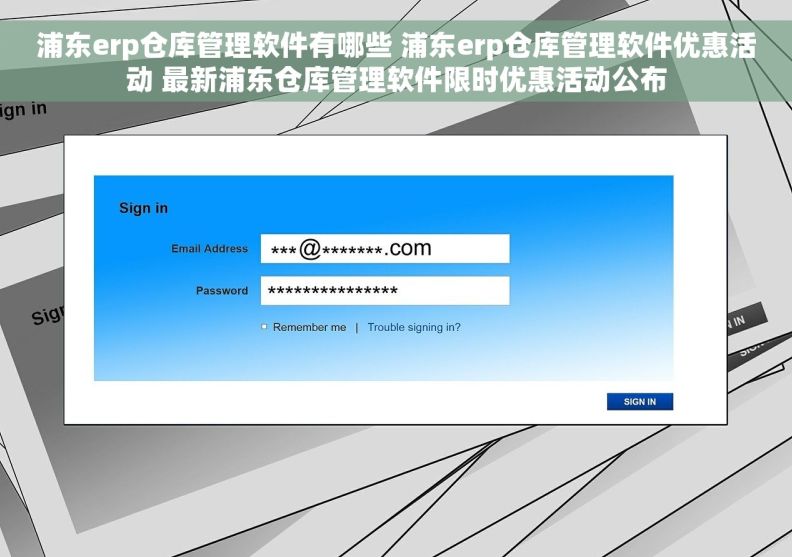 浦东erp仓库管理软件有哪些 浦东erp仓库管理软件优惠活动 最新浦东仓库管理软件限时优惠活动公布