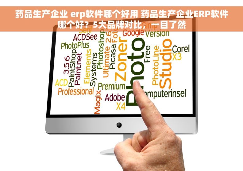 药品生产企业 erp软件哪个好用 药品生产企业ERP软件哪个好？5大品牌对比，一目了然
