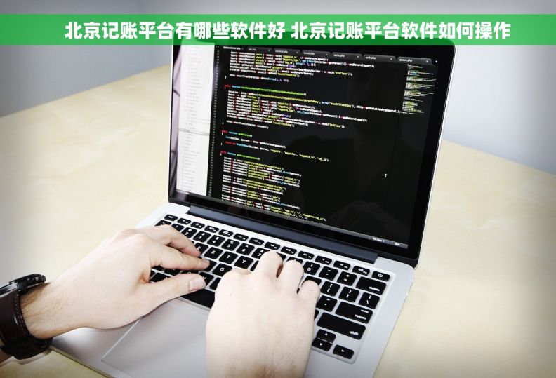     北京记账平台有哪些软件好 北京记账平台软件如何操作