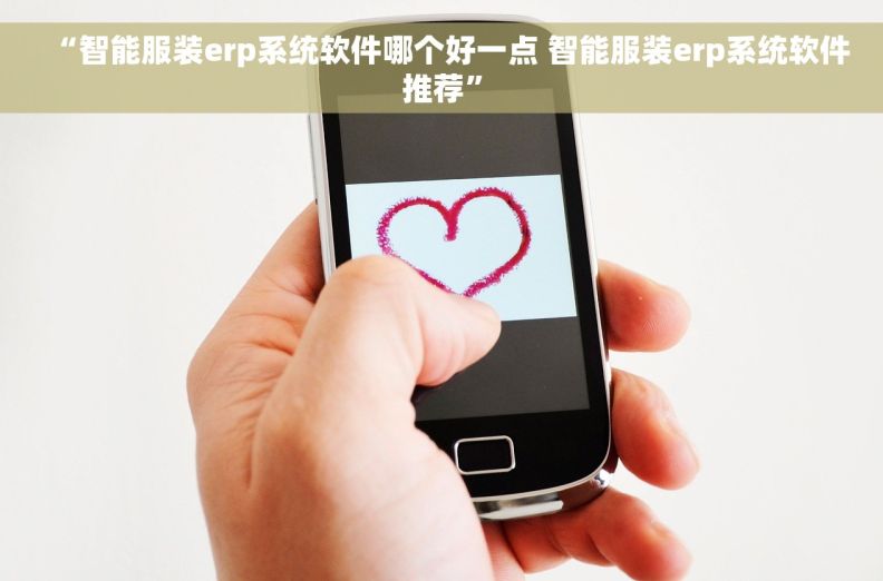 “智能服装erp系统软件哪个好一点 智能服装erp系统软件推荐”