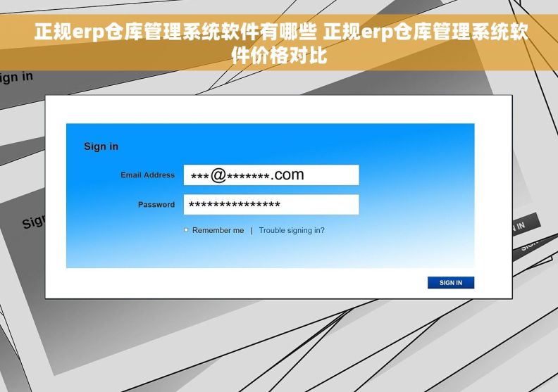 正规erp仓库管理系统软件有哪些 正规erp仓库管理系统软件价格对比