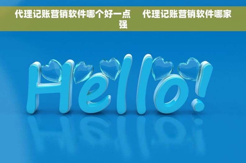 代理记账营销软件哪个好一点     代理记账营销软件哪家强
