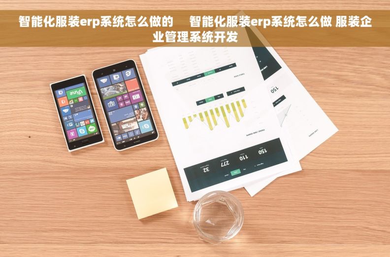 智能化服装erp系统怎么做的     智能化服装erp系统怎么做 服装企业管理系统开发