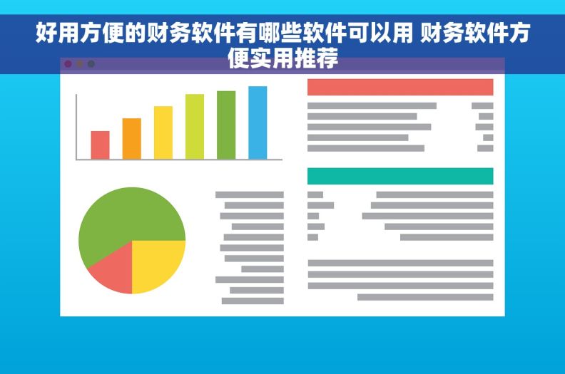 好用方便的财务软件有哪些软件可以用 财务软件方便实用推荐