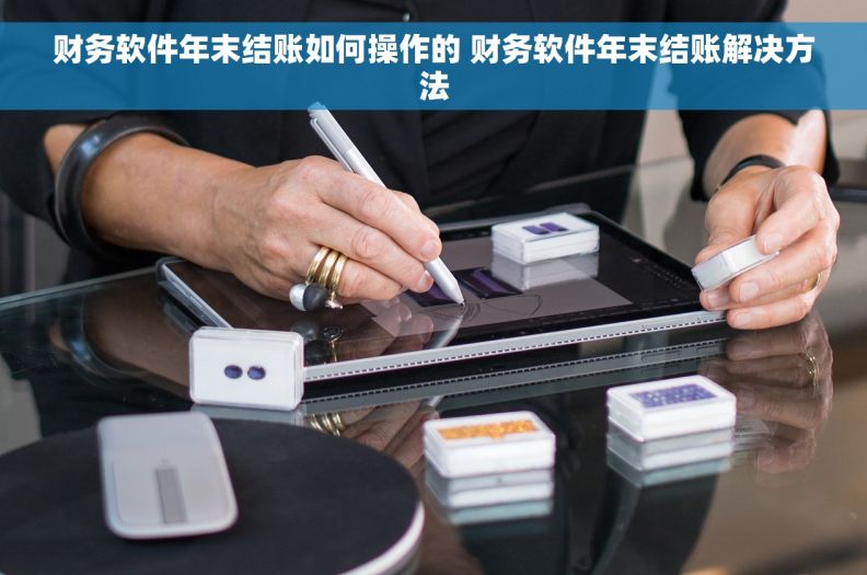 财务软件年末结账如何操作的 财务软件年末结账解决方法