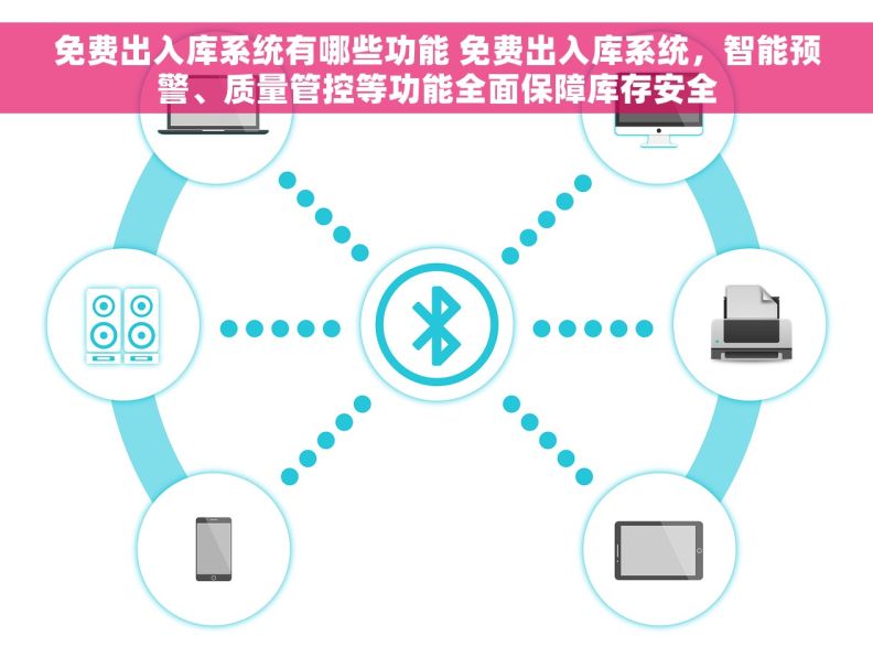免费出入库系统有哪些功能 免费出入库系统，智能预警、质量管控等功能全面保障库存安全