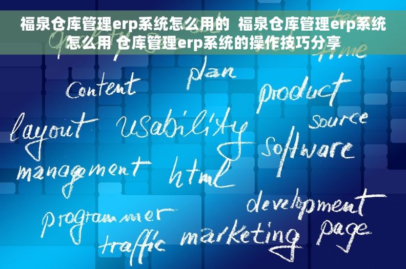福泉仓库管理erp系统怎么用的  福泉仓库管理erp系统怎么用 仓库管理erp系统的操作技巧分享