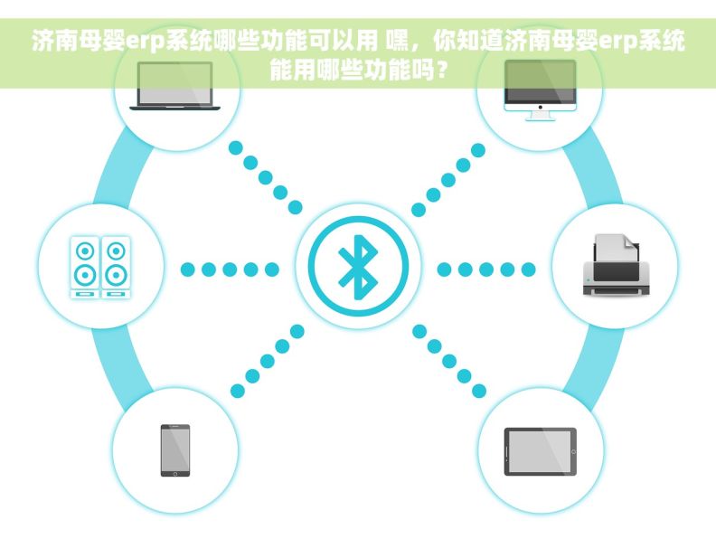 济南母婴erp系统哪些功能可以用 嘿，你知道济南母婴erp系统能用哪些功能吗？