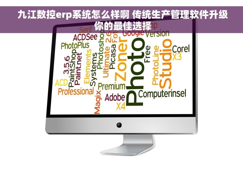  九江数控erp系统怎么样啊 传统生产管理软件升级 你的最佳选择