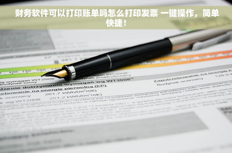 财务软件可以打印账单吗怎么打印发票 一键操作，简单快捷！