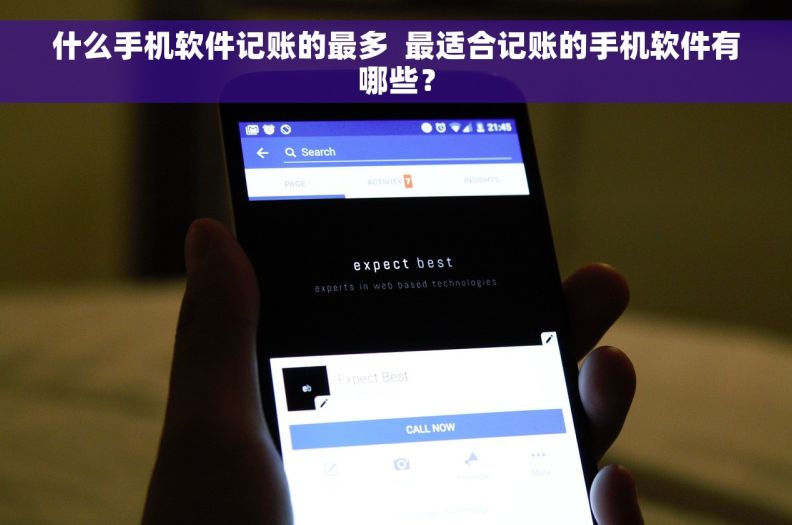 什么手机软件记账的最多  最适合记账的手机软件有哪些？