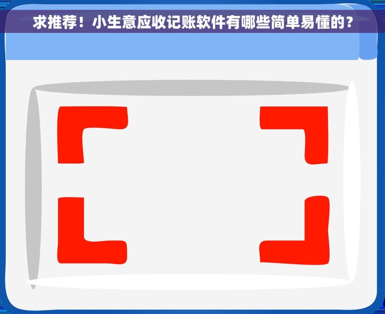 求推荐！小生意应收记账软件有哪些简单易懂的？