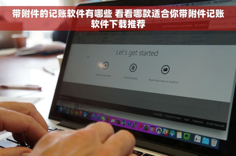带附件的记账软件有哪些 看看哪款适合你带附件记账软件下载推荐