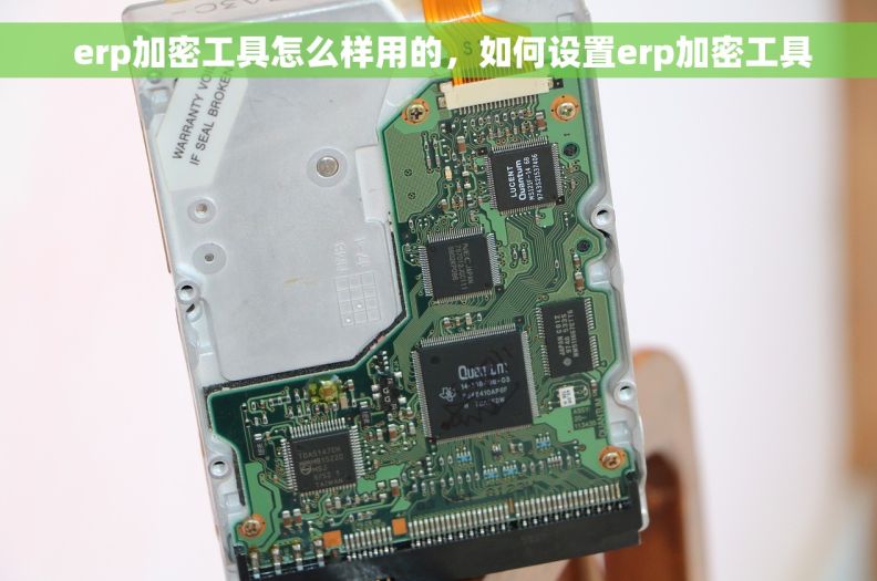  erp加密工具怎么样用的，如何设置erp加密工具