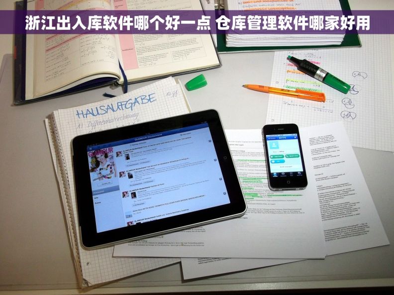 浙江出入库软件哪个好一点 仓库管理软件哪家好用
