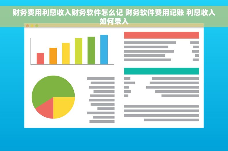 财务费用利息收入财务软件怎么记 财务软件费用记账 利息收入如何录入