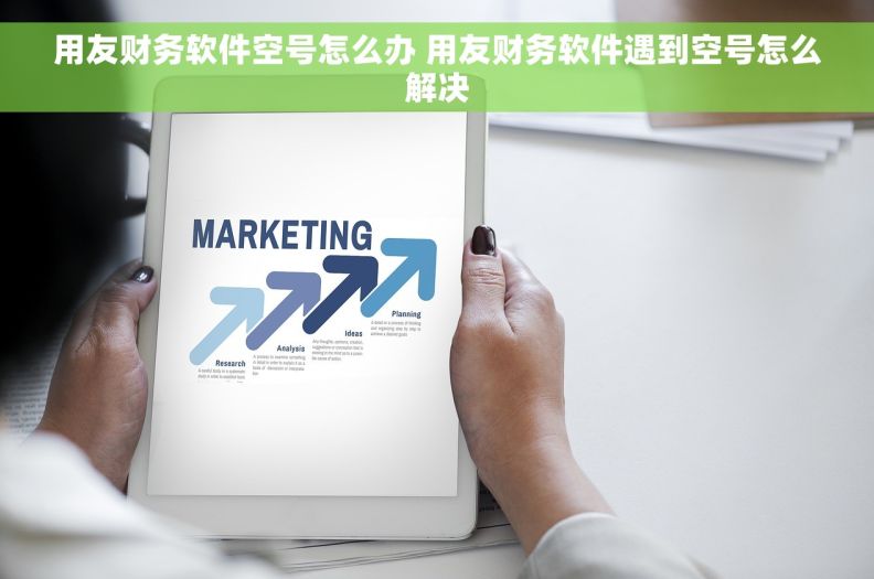 用友财务软件空号怎么办 用友财务软件遇到空号怎么解决