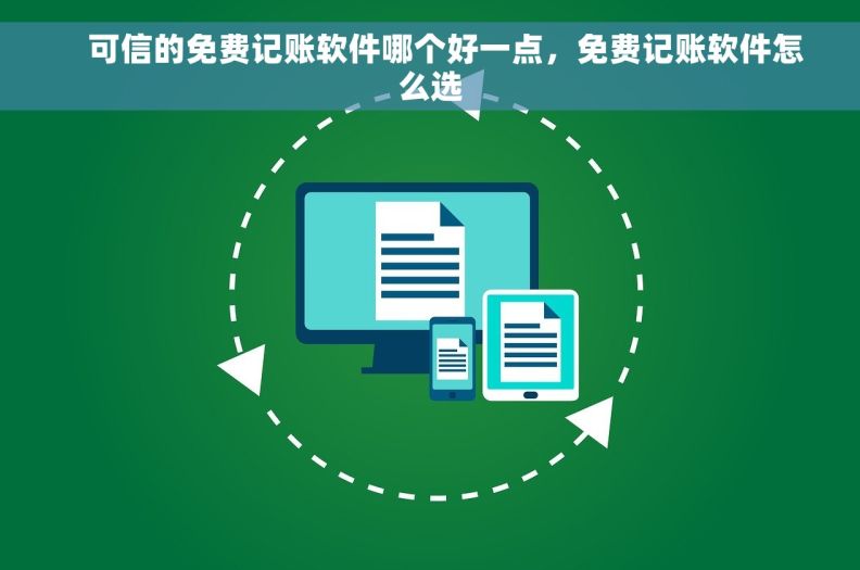     可信的免费记账软件哪个好一点，免费记账软件怎么选