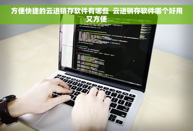 方便快捷的云进销存软件有哪些  云进销存软件哪个好用又方便