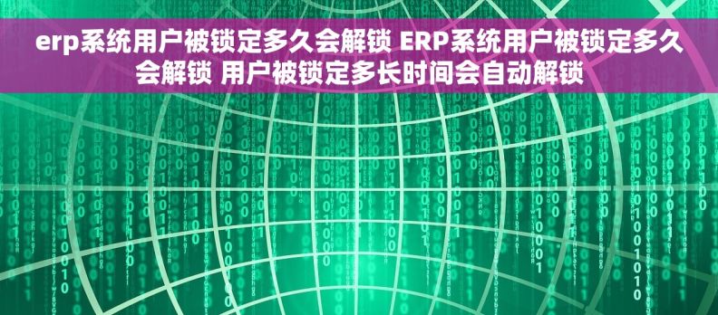 erp系统用户被锁定多久会解锁 ERP系统用户被锁定多久会解锁 用户被锁定多长时间会自动解锁