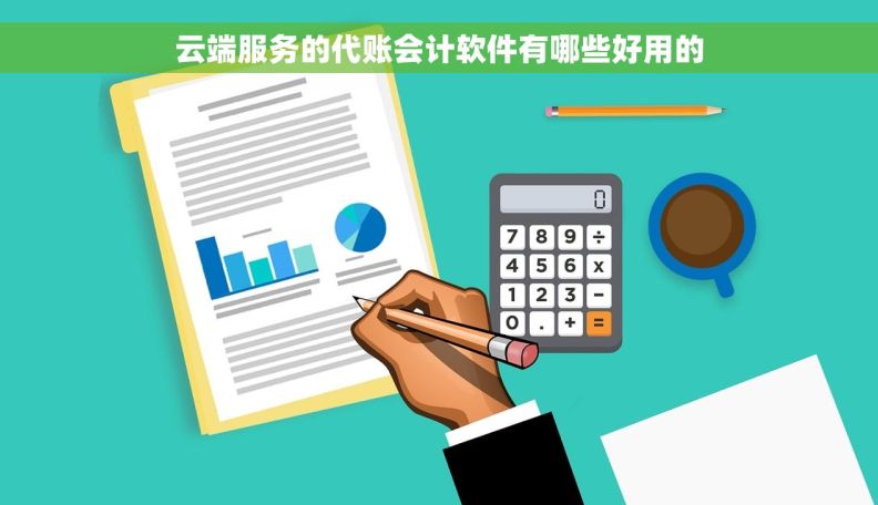 云端服务的代账会计软件有哪些好用的