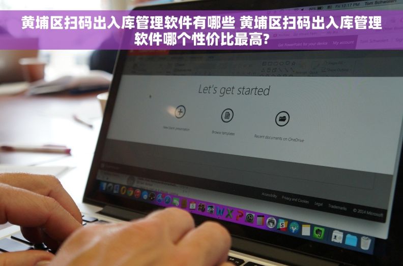 黄埔区扫码出入库管理软件有哪些 黄埔区扫码出入库管理软件哪个性价比最高?