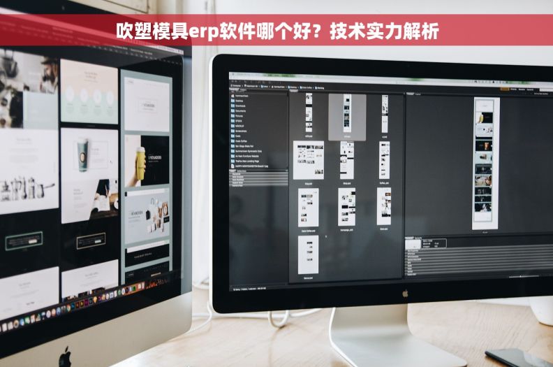 吹塑模具erp软件哪个好？技术实力解析