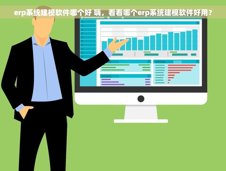erp系统建模软件哪个好 嗨，看看哪个erp系统建模软件好用？