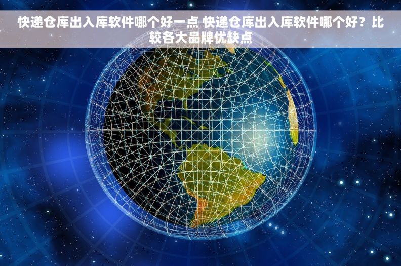 快递仓库出入库软件哪个好一点 快递仓库出入库软件哪个好？比较各大品牌优缺点