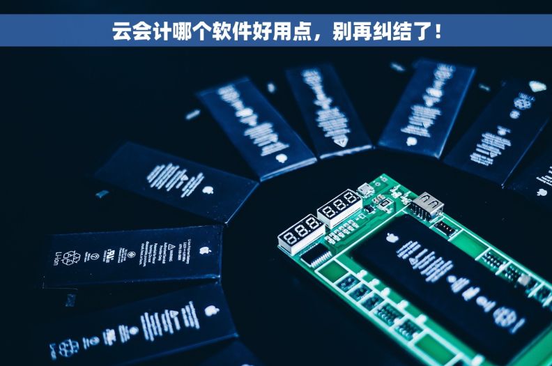 云会计哪个软件好用点，别再纠结了！