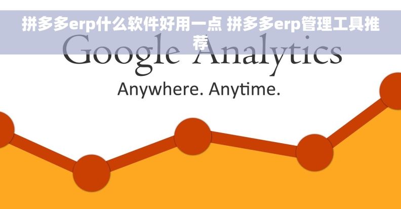 拼多多erp什么软件好用一点 拼多多erp管理工具推荐