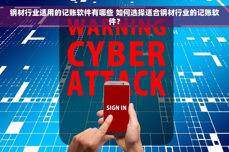 钢材行业适用的记账软件有哪些 如何选择适合钢材行业的记账软件？
