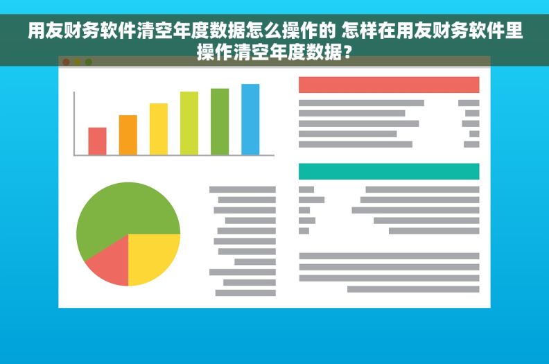 用友财务软件清空年度数据怎么操作的 怎样在用友财务软件里操作清空年度数据？