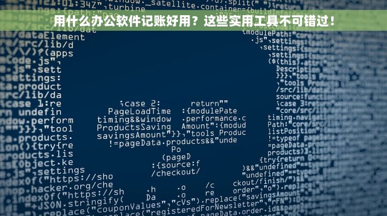 用什么办公软件记账好用？这些实用工具不可错过！