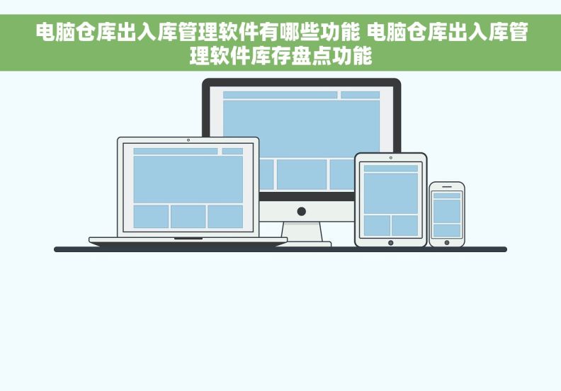 电脑仓库出入库管理软件有哪些功能 电脑仓库出入库管理软件库存盘点功能