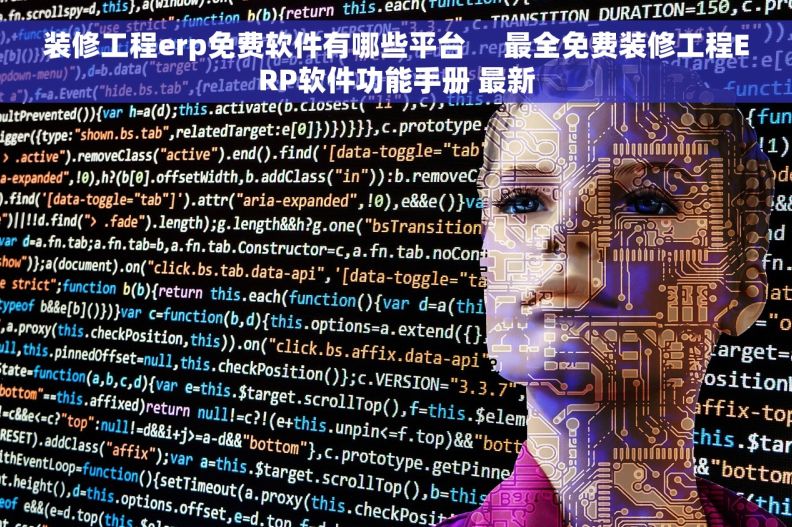 装修工程erp免费软件有哪些平台     最全免费装修工程ERP软件功能手册 最新