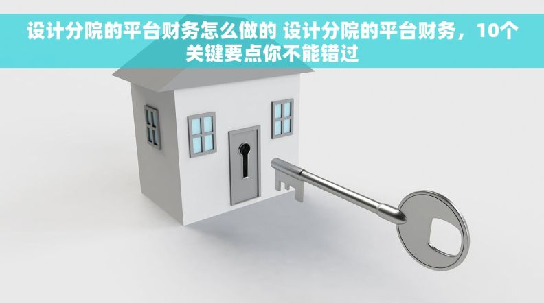 设计分院的平台财务怎么做的 设计分院的平台财务，10个关键要点你不能错过