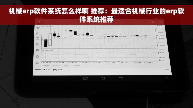 机械erp软件系统怎么样啊 推荐：最适合机械行业的erp软件系统推荐